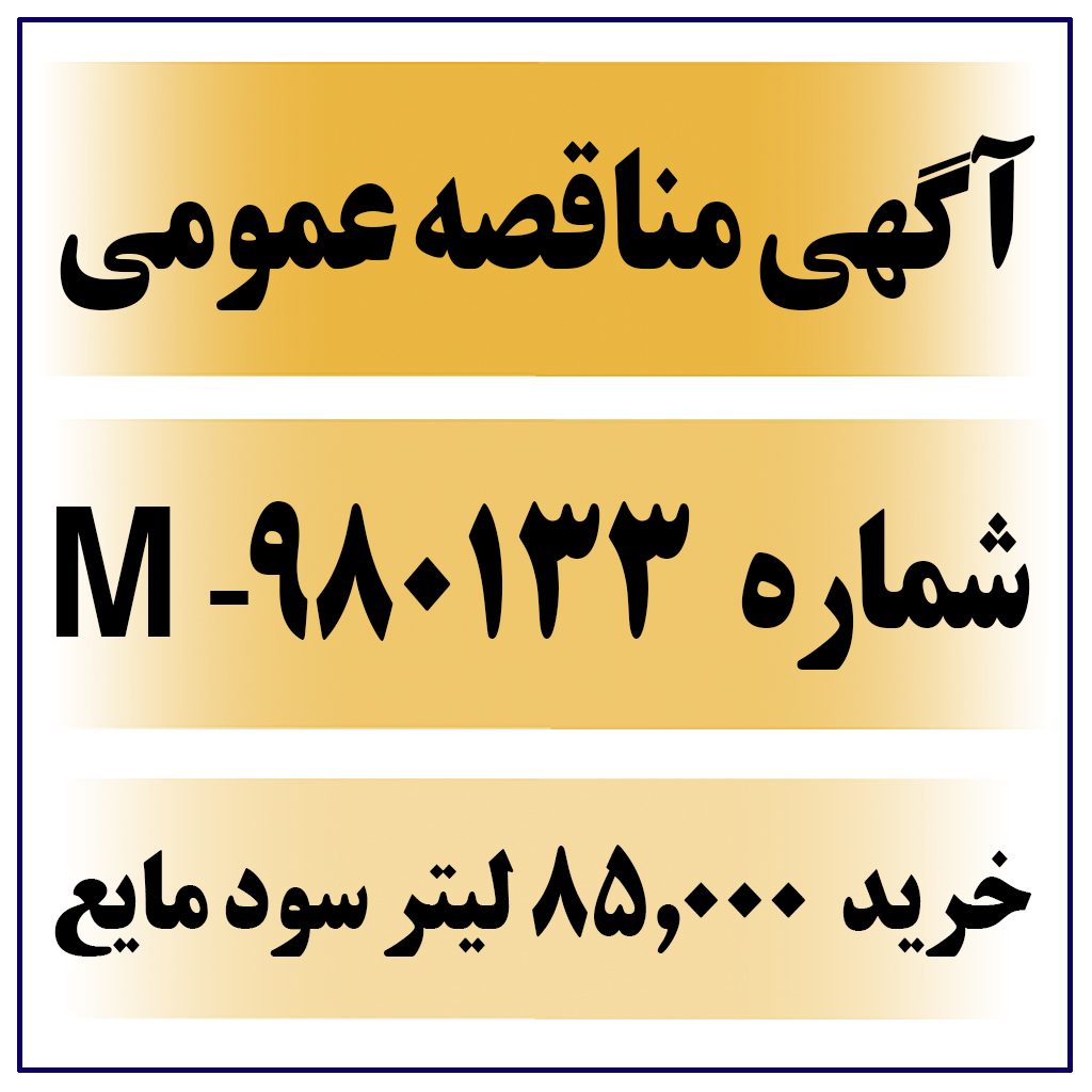 آگهی مناقصه عمومی شماره 980133-M ( خرید 85،000 لیتر سود مایع 50% )